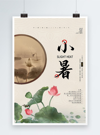 传统中国风扇子中国风小暑24节气海报模板