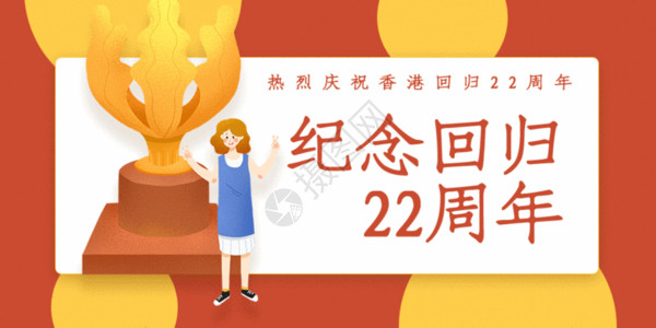 中国统一几年香港回归22周年公众号配图gif动画高清图片