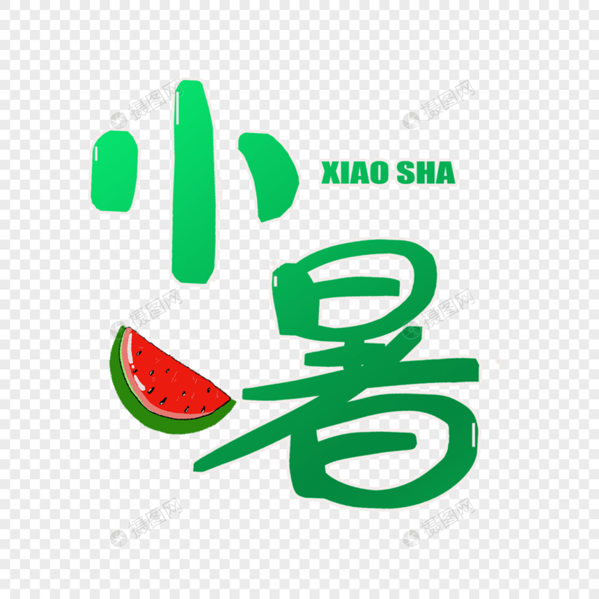 小暑字体设计图片