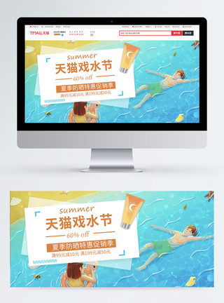 天猫戏水节夏季防晒促销banner模板