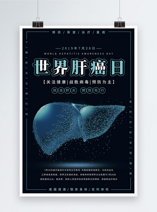 人体器官世界肝癌日公益医疗海报模板