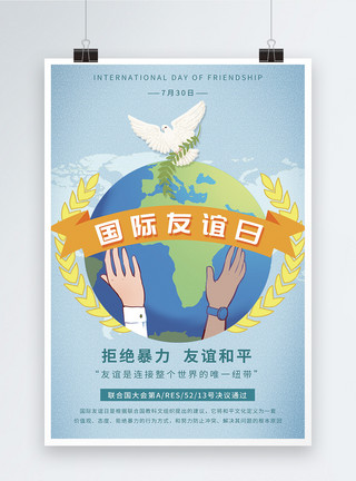 和平发展国际友谊日宣传海报模板