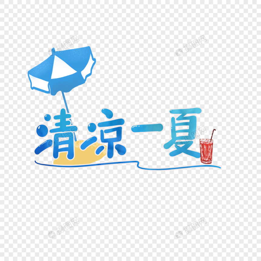 清凉一夏字体设计图片