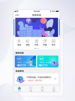 智能扁平UI设计智能家居首页移动端界面设计模板