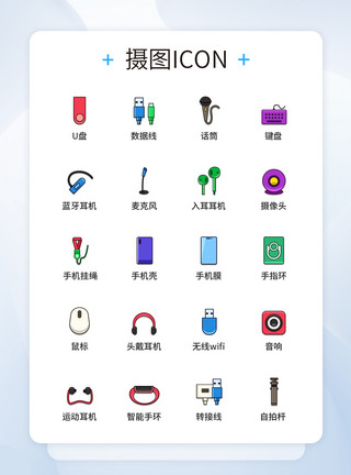 UI设计彩色数码配件图标icon图标设计模板