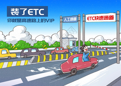 汽车在排队ETC不停车收费系统漫画插画