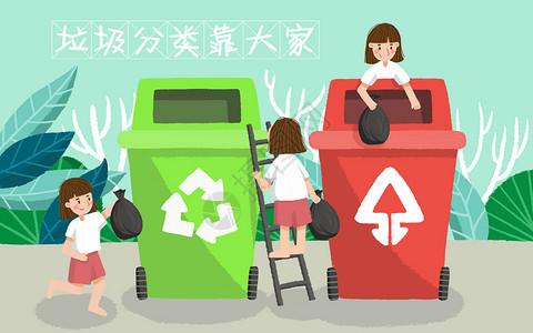 保护环境宣传垃圾分类靠大家插画