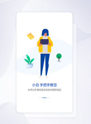 教育app界面UI启动页面小白手把手教您启动页模板