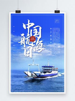 中国帆船蓝色线条中国航海日海报模板