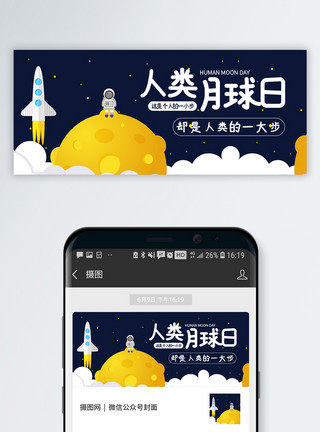 登月球人类月球日微信公众号封面模板