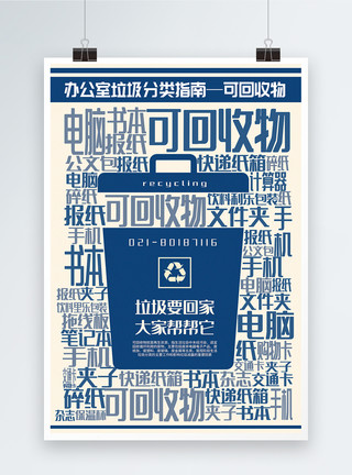 环保可回收简洁可回收物办公室垃圾分类指南系列宣传海报模板