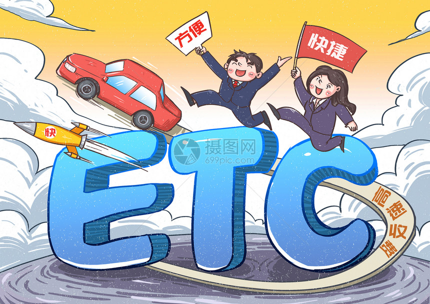 ETC高速不停车收费系统漫画图片