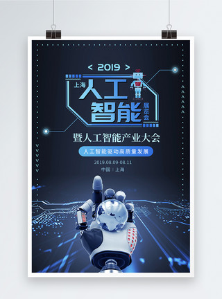 产业大会蓝色科技人工智能展览会海报模板
