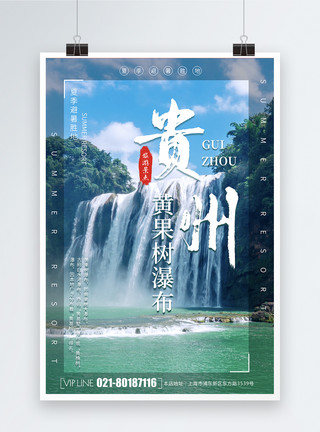 贵州采茶黄果树瀑布旅游海报模板
