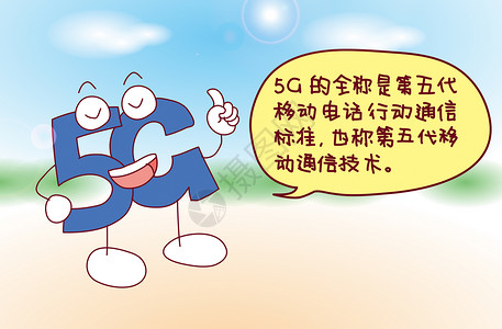 5G通信讨论会5g的全称是什么插画