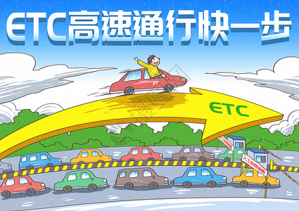 车快速ETC高速通行快一步漫画插画