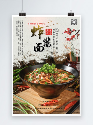 特色面食中国风炸酱面美食海报模板