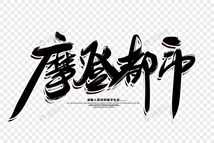 摩登都市创意毛笔字设计图片