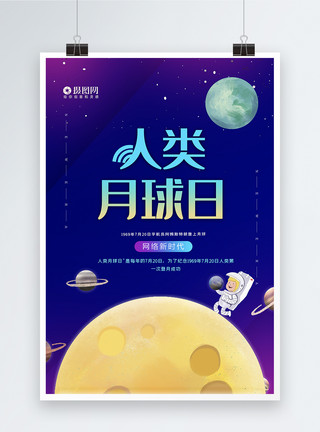 首次小清新人类月球日宣传海报模板