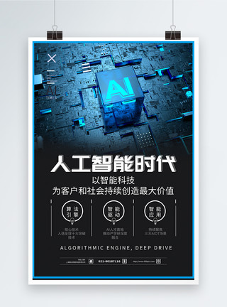 智能物联服务AI人工智能海报模板