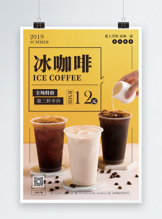 夏天水果饮料咖啡冰咖啡冷饮促销宣传海报模板