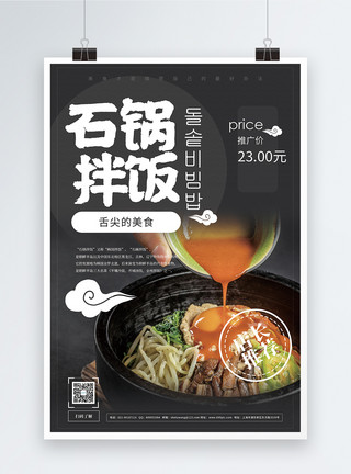 什锦拌饭石锅拌饭美食促销宣传海报模板
