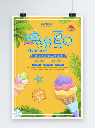 夏日西瓜冰淇淋夏日缤纷冰淇淋海报模板