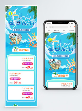 夏季电商手机模板夏季旅行冷饮商品促销手机模板模板