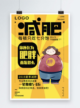 运动的胖子创意卡通减肥海报模板