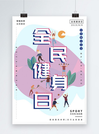 运动打球全民健身日宣传海报设计模板