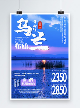 乌兰布统景区内蒙古乌兰布统旅游海报模板