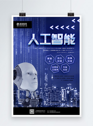 智能科学技术蓝色大气人工智能科技宣传海报模板
