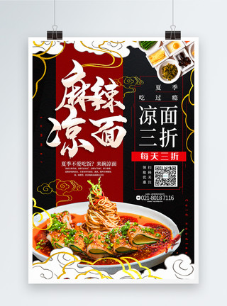 黄陂三鲜大气国潮风麻辣凉面夏季美食促销系列海报模板