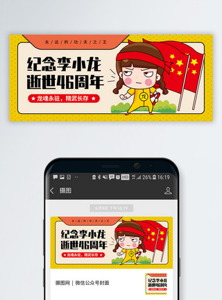中国武术纪念李小龙逝世46周年微信公众号封面模板