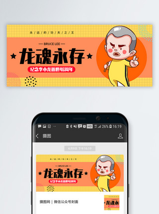 党的精神纪念李小龙逝世46周年微信公众号封面模板