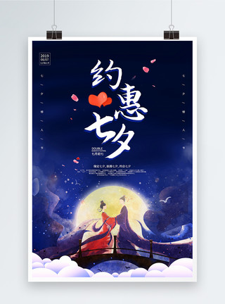 七夕情人节浪漫插画插画风约惠七夕促销海报模板