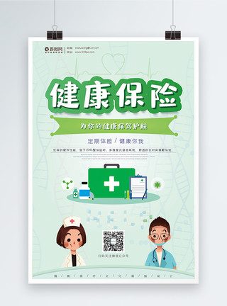 平面广告设计医疗保险海报广告设计模板