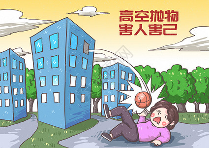 高空抛物害人害己漫画插画