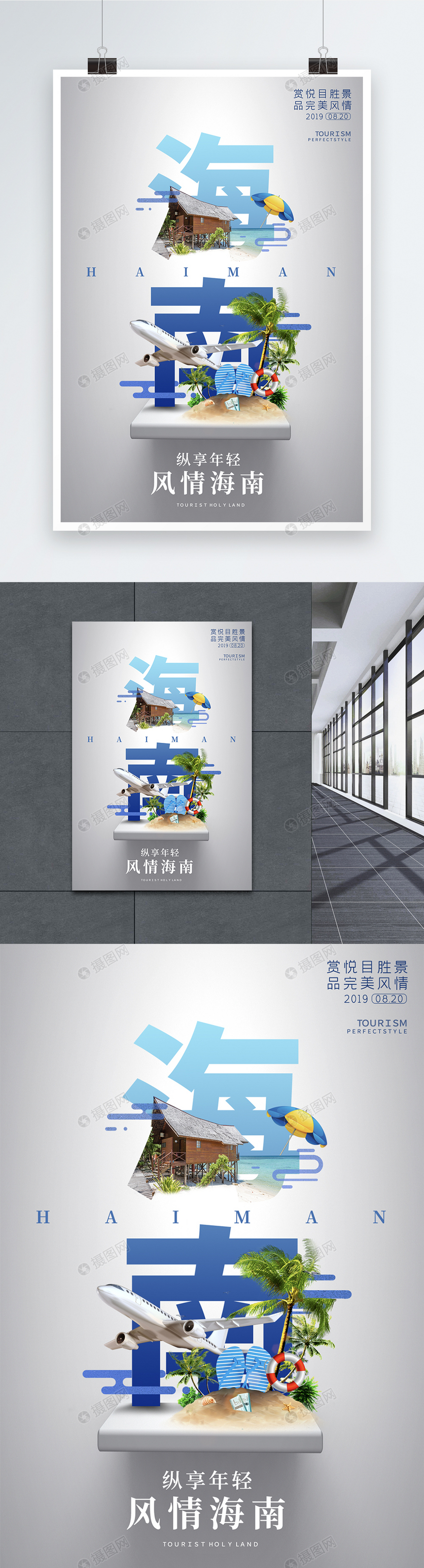 海南城市旅游宣传高端系列海报图片