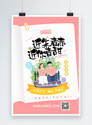 手绘甜蜜情侣浪漫温馨七夕情人节促销节日海报模板