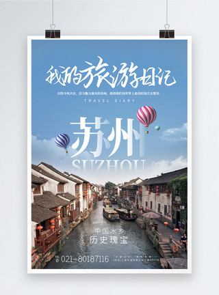 苏州周庄苏州水乡城市旅游宣传高端海报模板