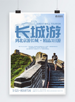 北京度假景点北京长城旅游宣传高端海报模板