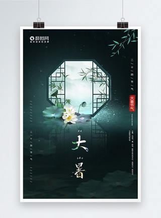 大暑节气艺术字绿色中国风二十四节气之大暑海报模板