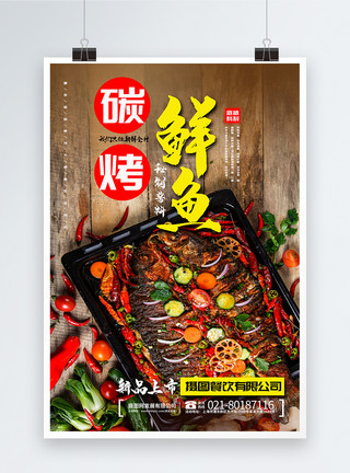 烤菜碳烤鱼海报模板