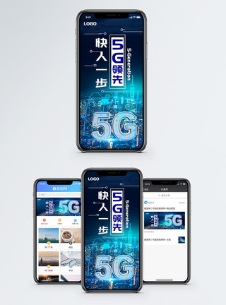 快一步5G领先快人一步手机海报配图模板