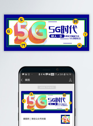 科技信用卡5G时代公众号封面配图模板