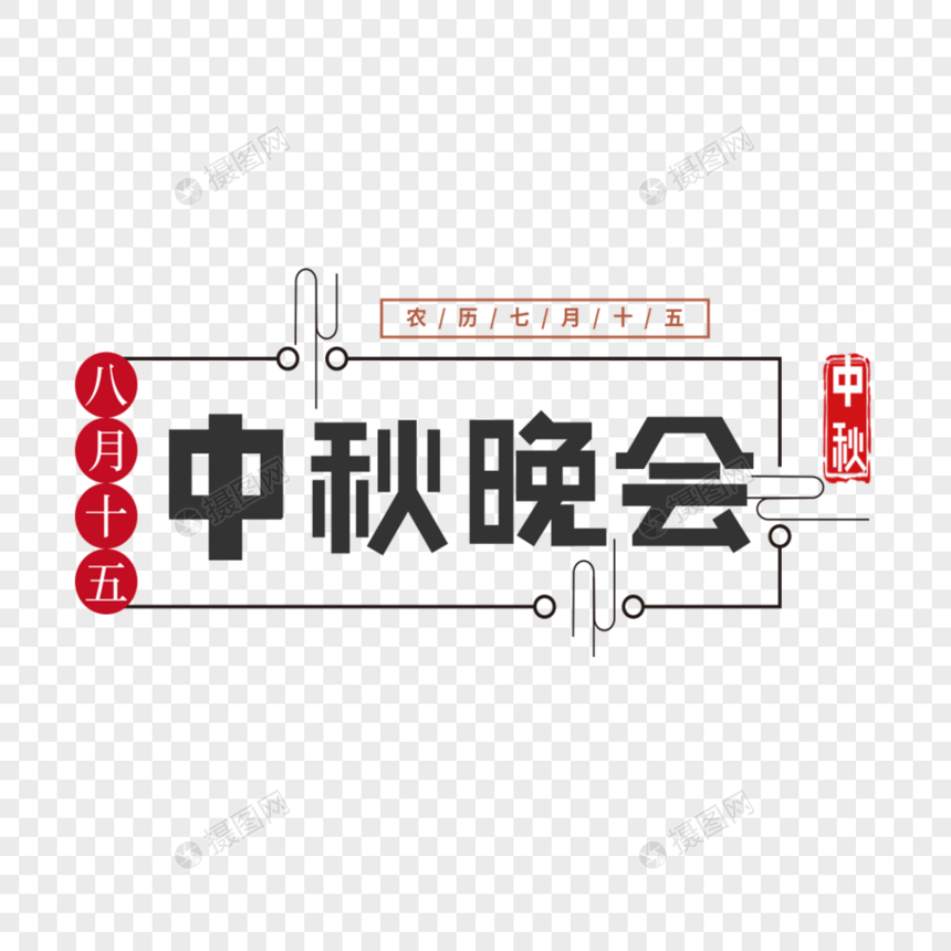 中华传统大气中秋晚会方正艺术字图片