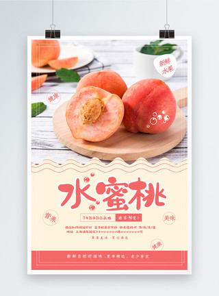 季节水果简约水蜜桃促销海报模板