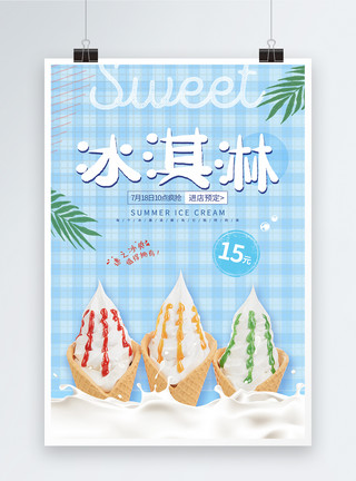 夏季清爽美食简约冰淇淋促销海报模板
