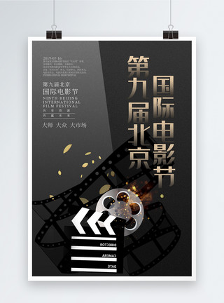 影视点评第九届北京国际电影节海报模板